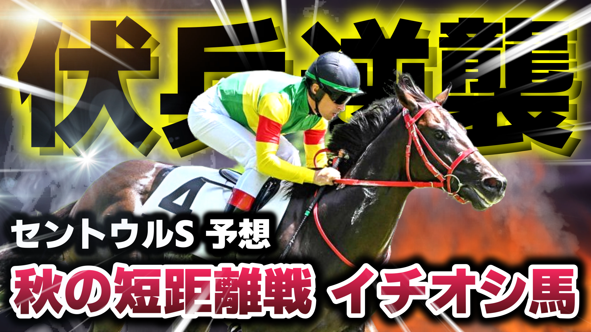 【セントウルステークス2025予想】伏兵逆襲のシナリオ――本格的な秋競馬の幕開けに狙いたい一頭 | DJ YUDAIの競馬放送局【ブログ版】